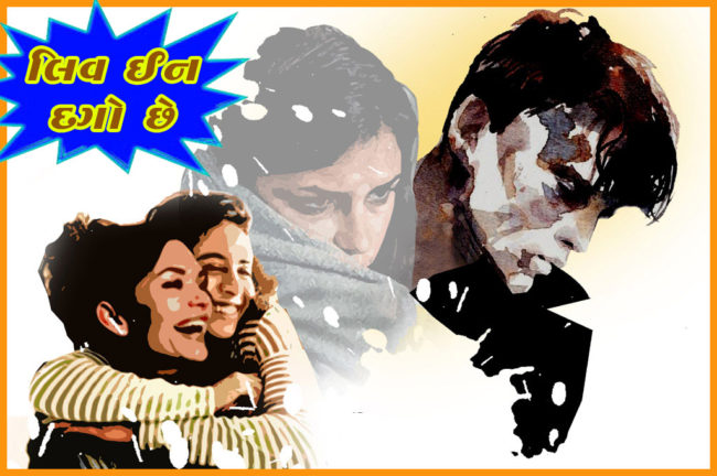 લિવ ઈન દગો છે
