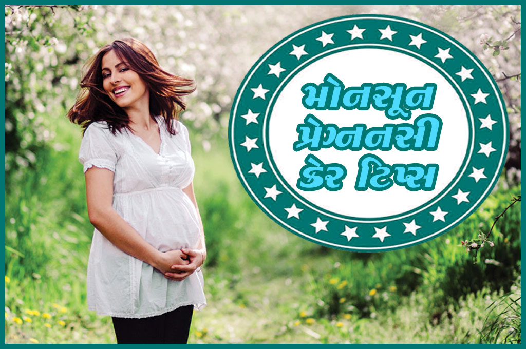 મોનસૂન પ્રેગ્નન્સી કેર ટિપ્સ