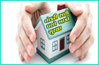 નોકરી સાથે ઘરને આપો સુરક્ષા