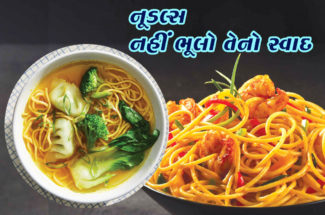 નૂડલ્સ નહીં ભૂલો તેનો સ્વાદ