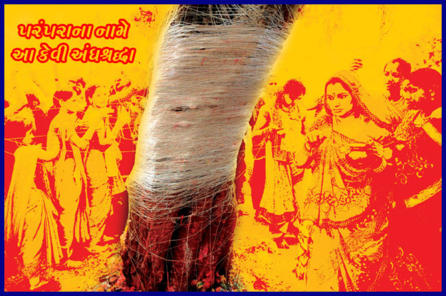 પરંપરાના નામે આ કેવી અંધશ્રદ્ધા