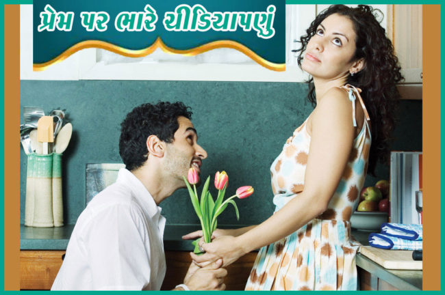 પ્રેમ પર ભારે ચીડિયાપણું