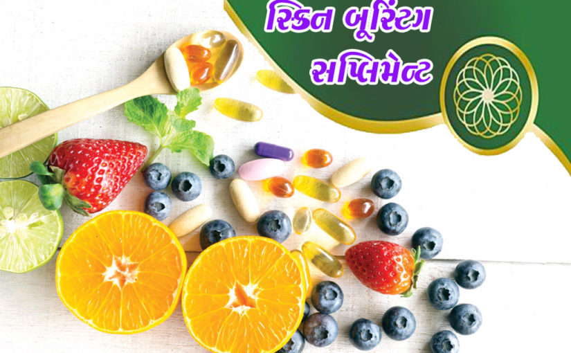 સ્કિન બૂસ્ટિંગ સપ્લિમેન્ટ
