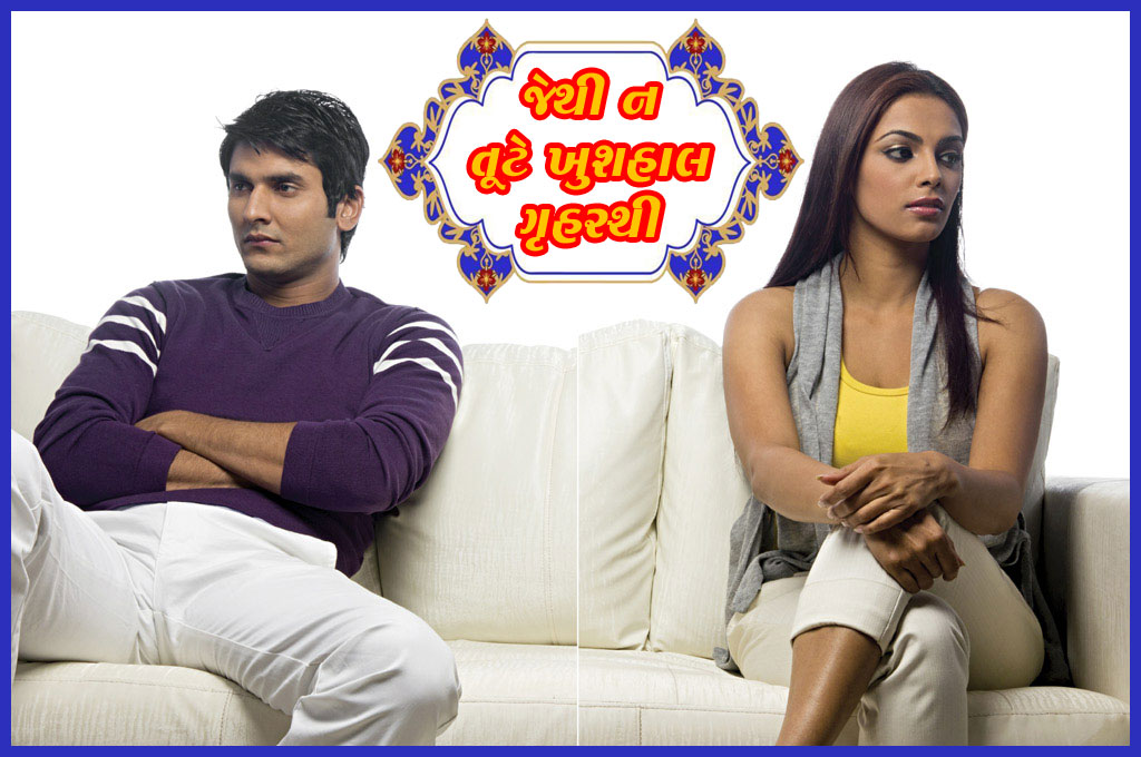 જેથી ન તૂટે ખુશીઆનંદમાં ચાલતી ગૃહસ્થી