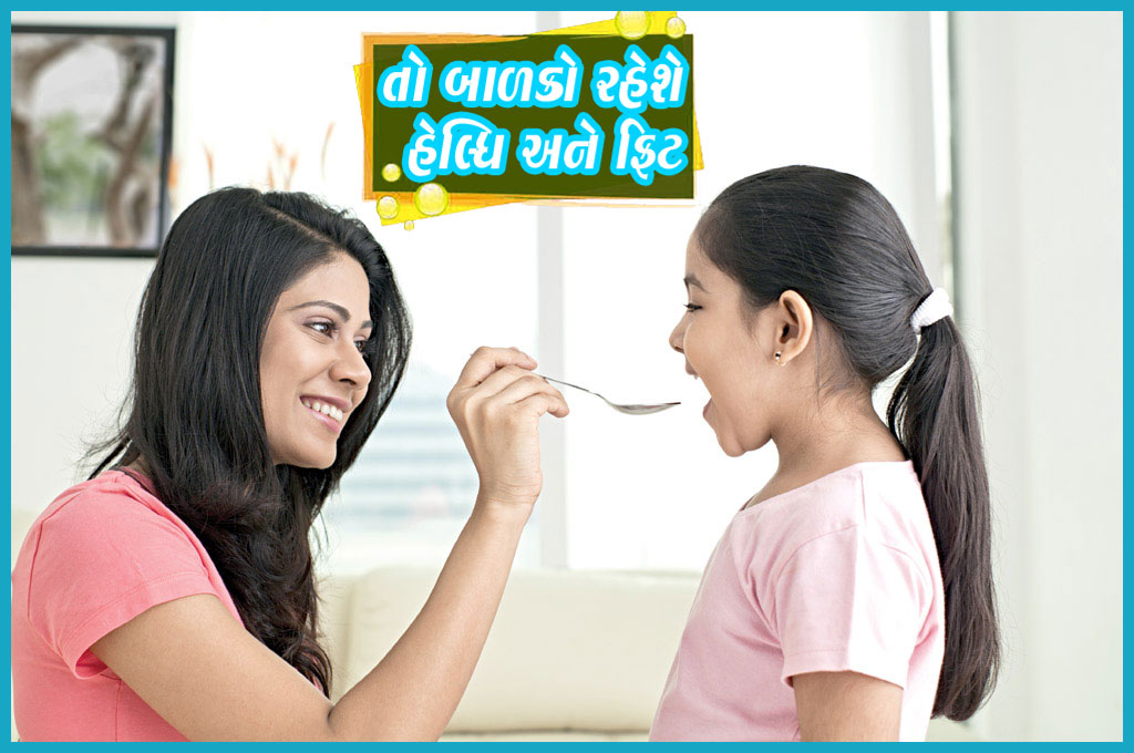 તો બાળકો રહેશે હેલ્ધિ એન્ડ ફિટ