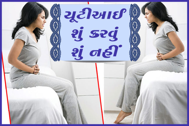 યૂટીઆઈ શું કરવું શું નહીં