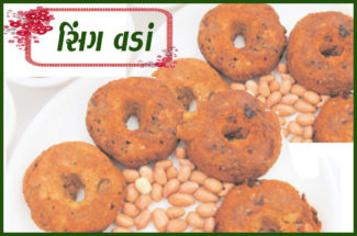 સિંગ વડાં