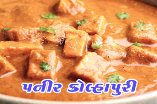 પનીર કોલ્હાપુરી