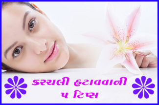 કરચલી હટાવવાની ૫ ટિપ્સ