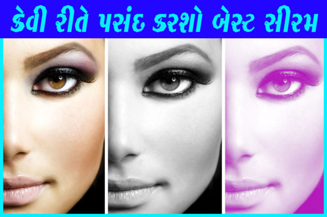 કેવી રીતે પસંદ કરશો બેસ્ટ સીરમ