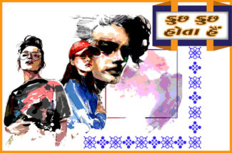 કુછ કુછ હોતા હૈ