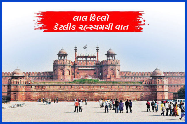 લાલ કિલ્લો કેટલીક રહસ્યમયી વાત