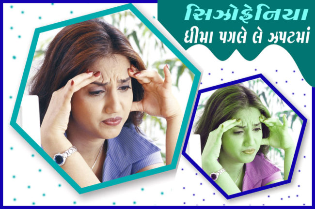 સિઝોફ્રેનિયા ધીમા પગલે લે ઝપટમાં