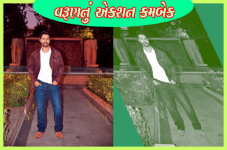 વરુણનું એક્શન કમબેક